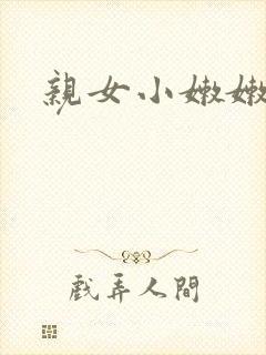 亲女小嫩嫩h乱封面