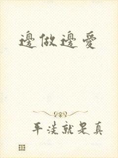 边做边爱