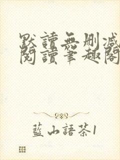 默读无删减全文阅读笔趣阁