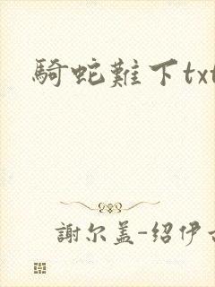 骑蛇难下txt