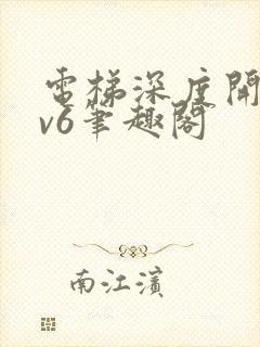 电梯深度开发1v6笔趣阁