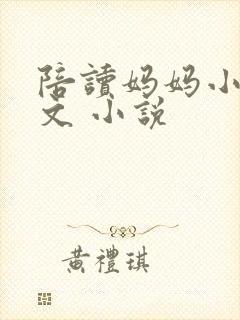 陪读妈妈小说全文 小说