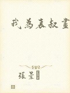 我为表叔画新妆