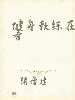 健身教练在线观看