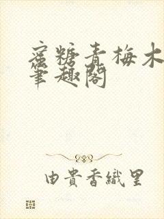 蜜糖青梅木天蓼笔趣阁