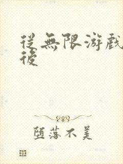 从无限游戏回来后
