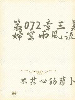 第072章三美妇云雨风流封面