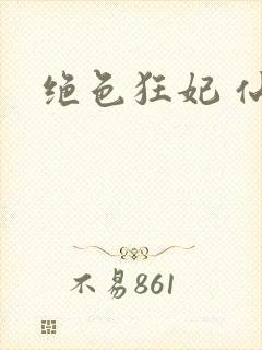 绝色狂妃 仙魅