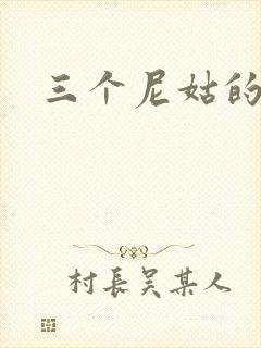 三个尼姑的爱情