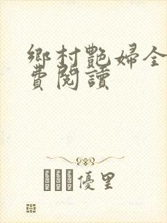 乡村艳妇全文免费阅读