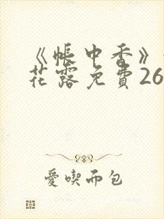 《帐中香》金银花露免费26章