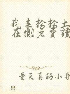 我来松松土珠玉在侧免费读封面