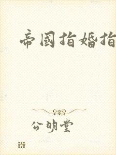 帝国指婚指南