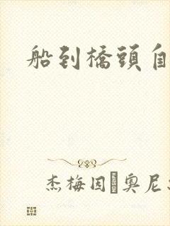 船到桥头自然沉