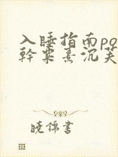 入睡指南po高干粟熹沉芙封面