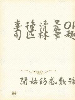 事后清晨OP阿司匹林笔趣阁封面