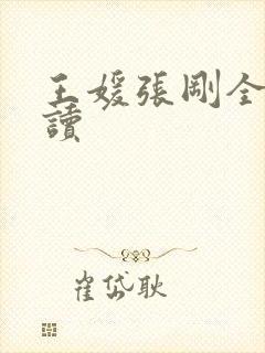 王媛张刚全文阅读