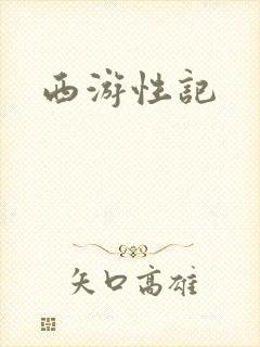 西游性记