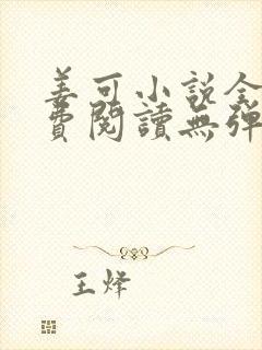 姜可小说全文免费阅读无弹窗笔趣阁