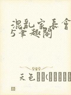 混乱家长会1―5笔趣阁