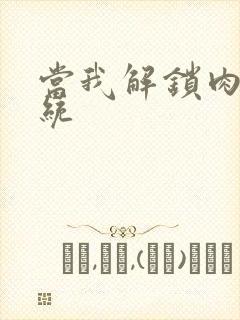 当我解锁肉禽系统