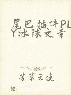 尾巴插件PLAY冰球文章