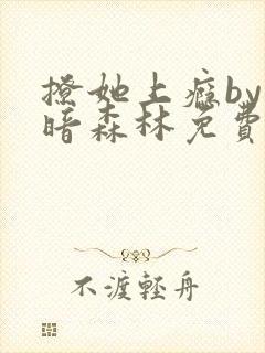 撩她上瘾by黑暗森林免费阅读封面