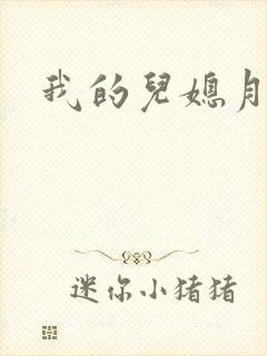 我的儿媳月月