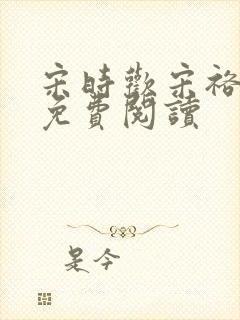 宋时欢宋裕小说免费阅读封面