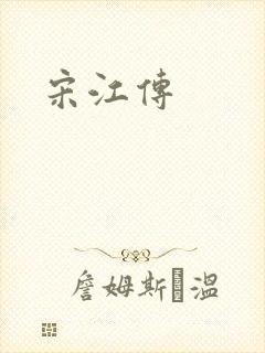 宋江传封面