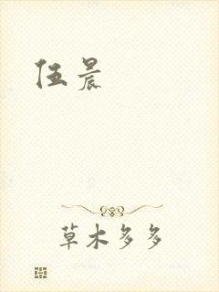 伍晨