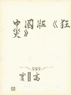中国版《狂蟒之灾》