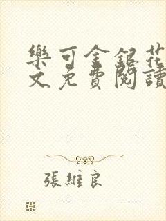 乐可金银花露全文免费阅读在线冯家父