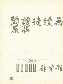 阅读后续无删减原版封面