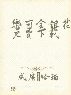 乐可金银花全文免费下载