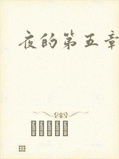 夜的第五章