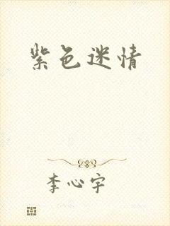 紫色迷情