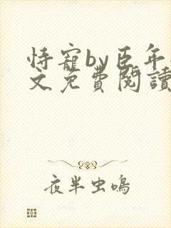 恃宠by臣年全文免费阅读