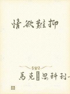 情欲难抑