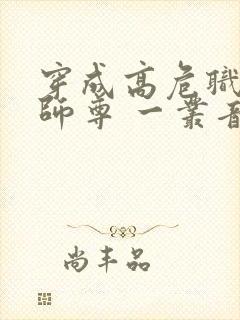 穿成高危职业之师尊 一丛音封面