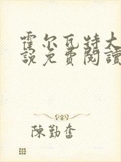 霍尔瓦特大街小说免费阅读