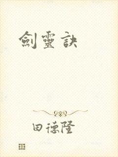 剑灵诀
