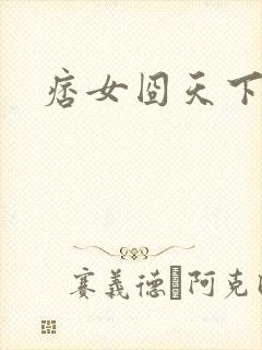 痞女囧天下封面