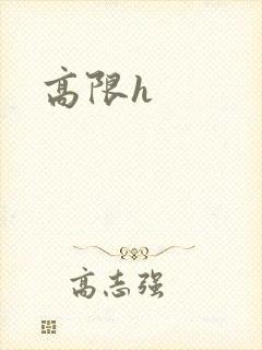 高限h