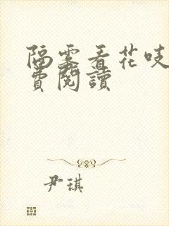 隔雾看花吱吱免费阅读