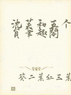 沈芙和五个消防员笔趣阁