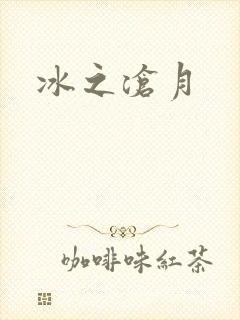 冰之沧月