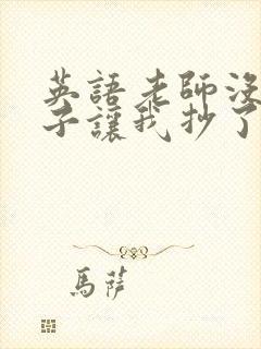 英语老师没戴罩子让我抄了封面