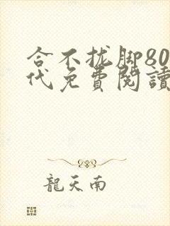 合不拢脚80年代免费阅读笔趣阁封面