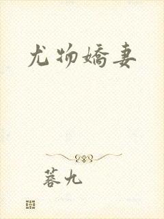 尤物娇妻